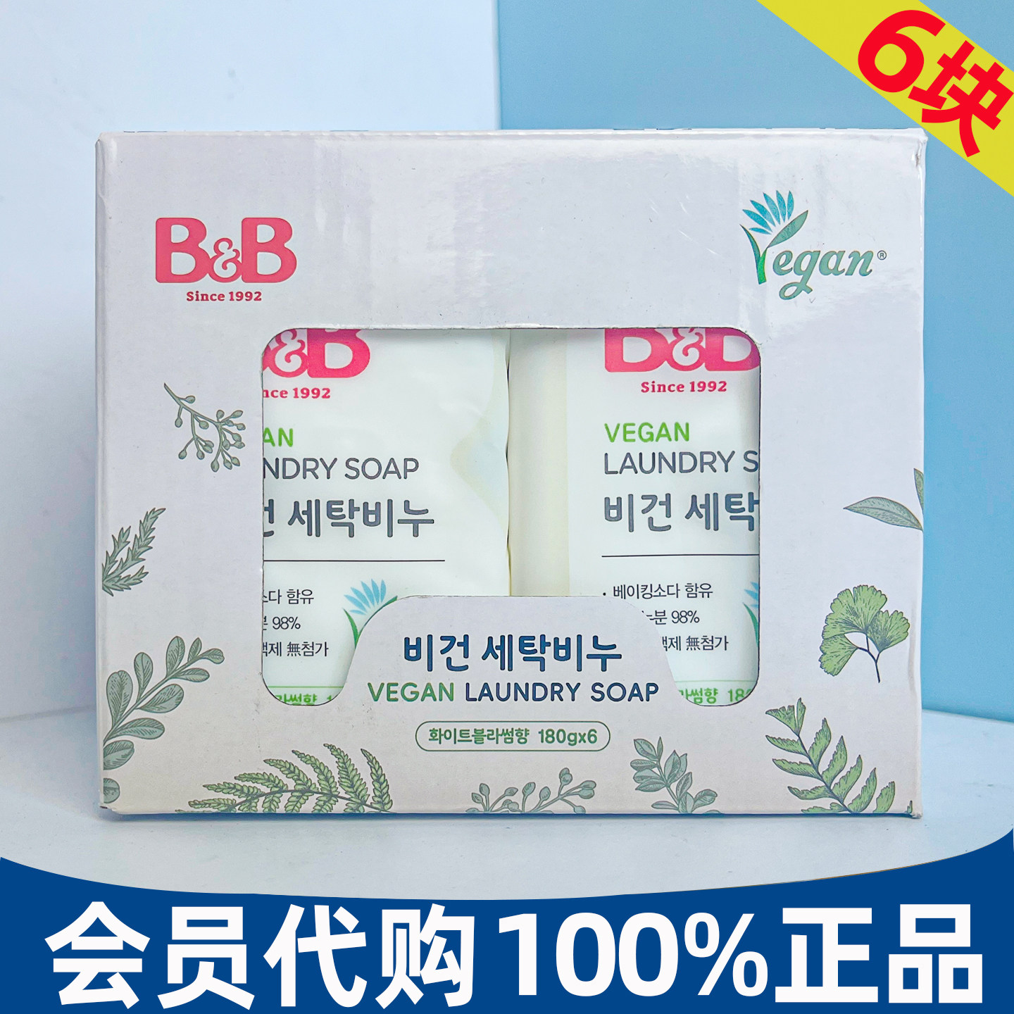 山姆代购 保宁B&B纯素洗衣皂天然皂粉高效去污渍婴儿专用肥皂香皂