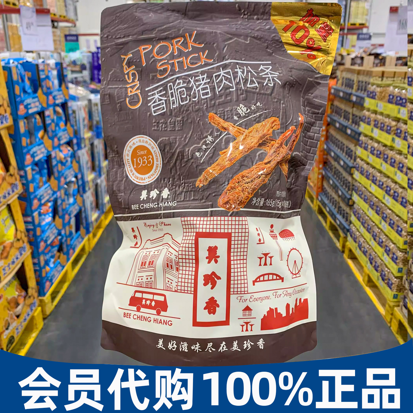 山姆代购美珍香香脆猪肉松条165g猪肉脯休闲办公聚会零食下酒小吃