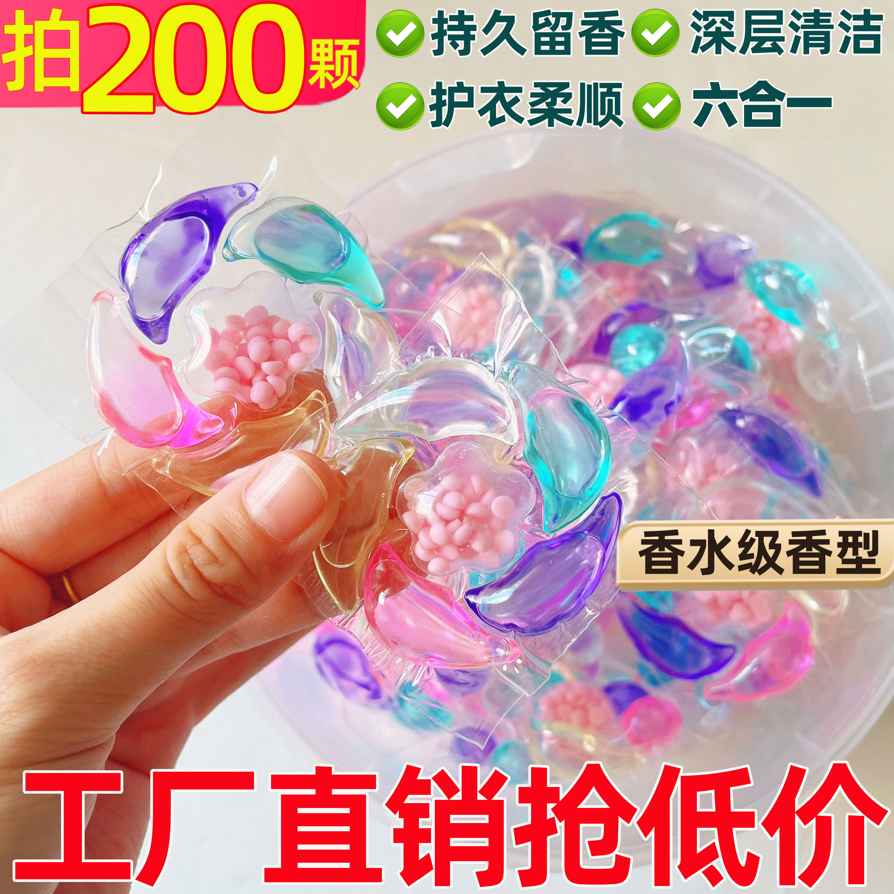 六合一洗衣凝珠浓缩香水型留香珠柔顺护衣去污持久留香香氛洗衣液