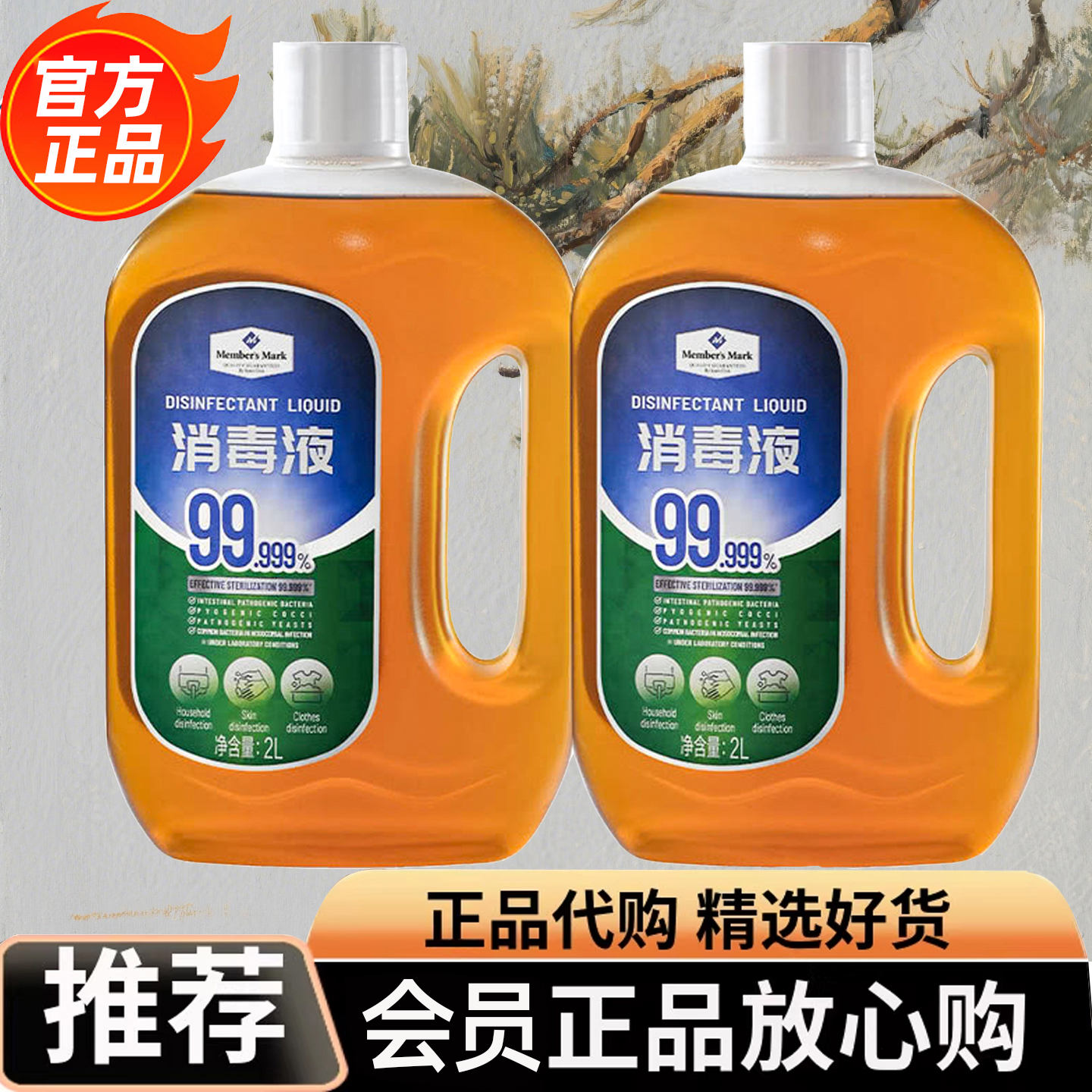 山姆代购MM消毒液消毒水松木香