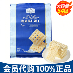 山姆代购会员超市MM海盐苏打饼干微咸薄脆早餐零食下午茶独立包装