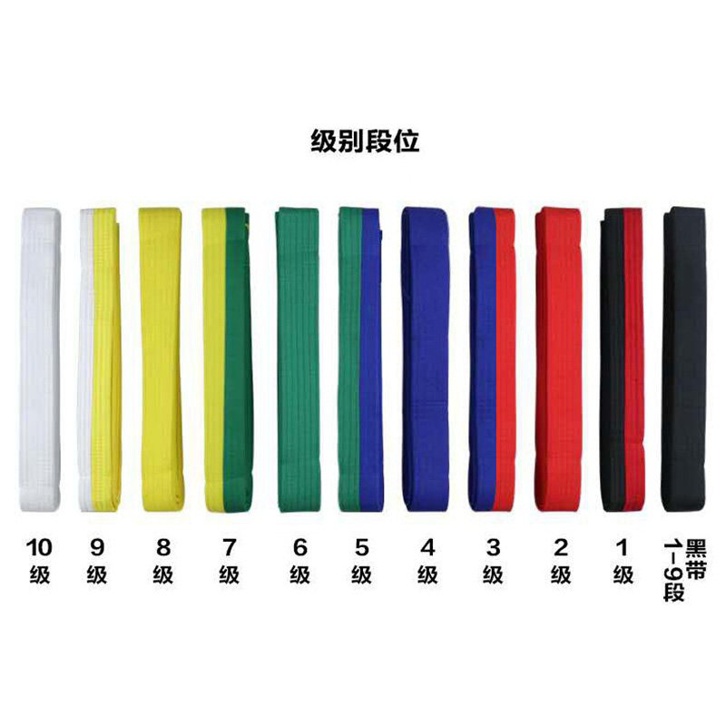跆拳道带柔道带考级晋级比赛带格斗腰带纯棉儿童成人彩色腰带2.6m