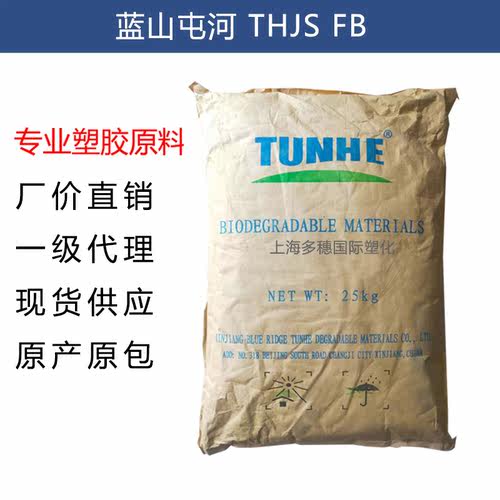 吹膜级PBAT 蓝山屯河FB 完全生物降解垃圾袋购物袋快递袋原材料