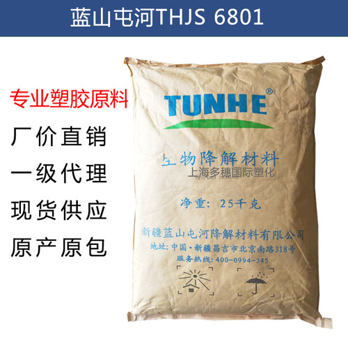 新疆蓝山屯河THJS6801 吹膜级PBAT 可降解可堆肥 降解快递背心袋