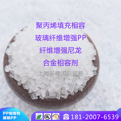 PP相容剂 用于合金、PA/PP、PP/PE、PC/PP填充相容改善界面相容性