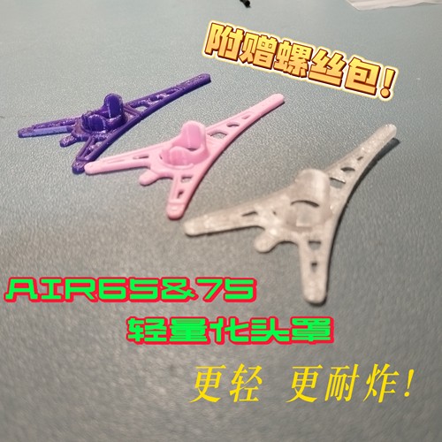BETAFPV air65 air75头罩头壳防护罩镜头保护FPV打印件TPU耐炸