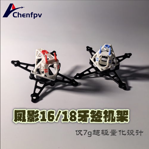 凤影16/18牙签机架超轻FPV