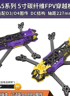 专拍Eva5 dc xh版5寸穿越机o4图传 3d打印件护板机架花飞原装正品