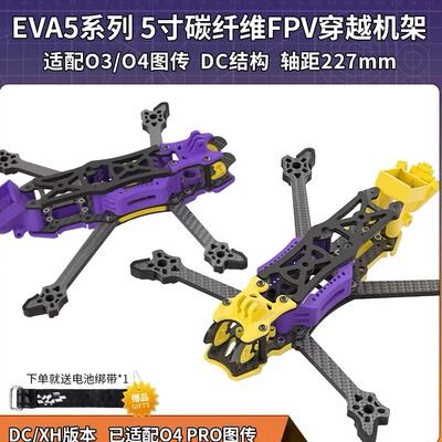 专拍Eva5 dc xh版5寸穿越机o4图传 3d打印件护板机架花飞原装正品