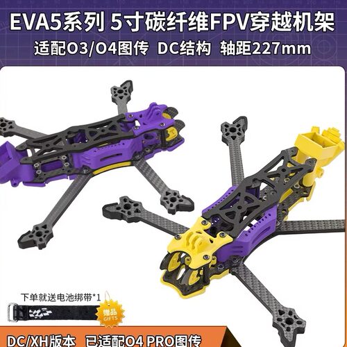 专拍Eva5 dc xh版5寸穿越机o4图传 3d打印件护板机架花飞原装正品