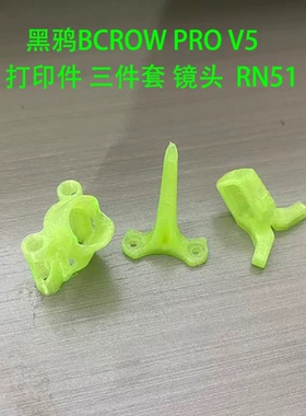 BCROW 黑鸦PRO-V6 V5 3D打印件TPU头罩鲨鱼鳍 竞速穿越机耐炸平替