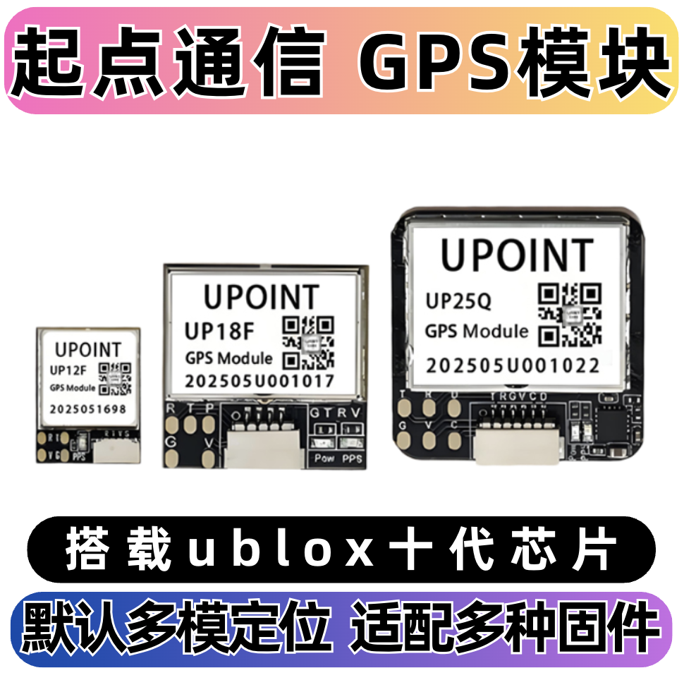 起点通信UP18F UP25Q穿越机GPS模块ublox M10芯片FPV返航救援现货