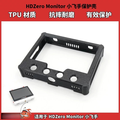 HDZero 5.8G模拟图传小飞手屏幕保护壳TPU材质抗摔耐磨穿越机竞速