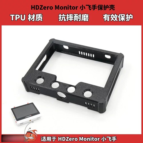 HDZero 5.8G模拟图传小飞手屏幕保护壳TPU材质抗摔耐磨穿越机竞速