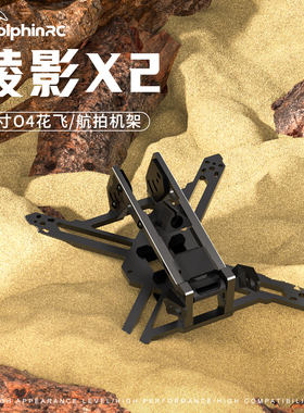 海豚模型棱影X2 2寸花飞穿越机DJIO4图传2寸机架牙签机龙骑士特惠