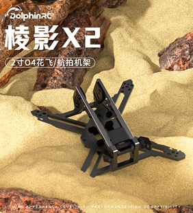海豚模型棱影X2 2寸花飞穿越机DJIO4图传2寸机架牙签机龙骑士特惠