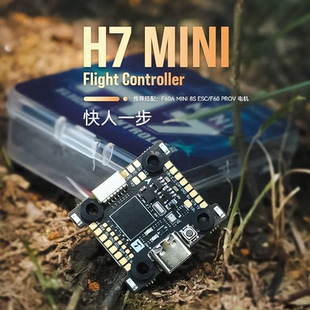 TMOTOR H7 MINI飞控无人航模机飞控主板穿越机模块配件组合