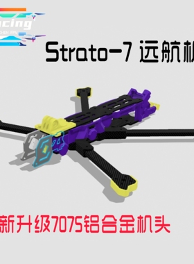 Strato-7寸Pro铝合金机头穿越机DC远航机架T700碳纤维fpv适配o3o4