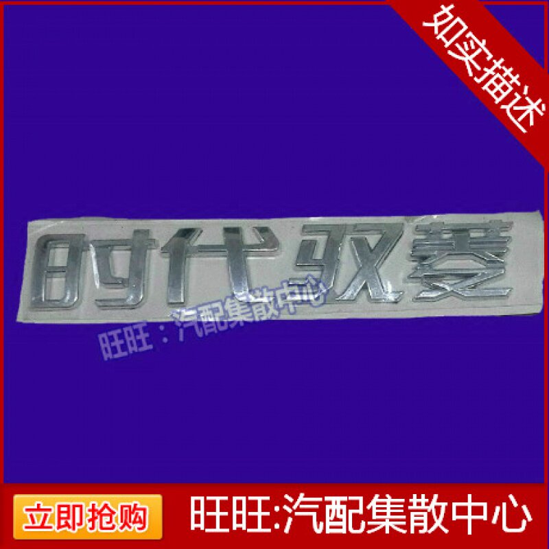 福田货车配件 时代驭菱字贴 汽车外观字标 车标零部件 原厂件