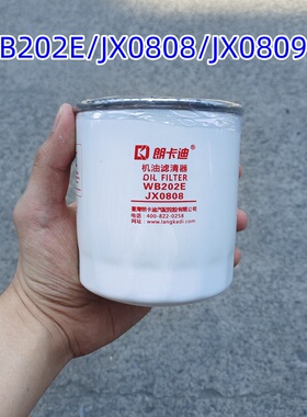 山东黑豹汽车货车 机油滤清器 机滤WB202E或JX0808 JX0809B1