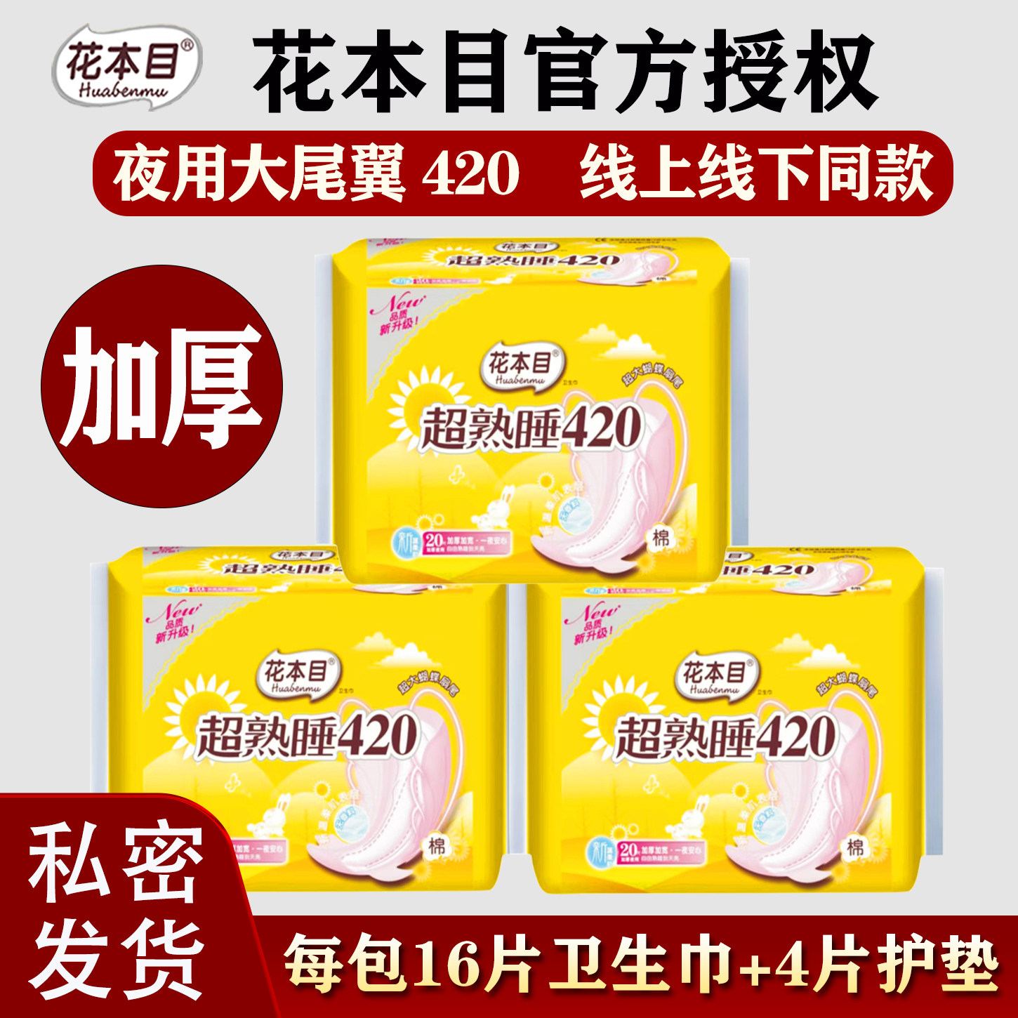 花本目420加长加厚夜用棉柔透气大尾翼防侧漏姨妈卫生巾整箱优惠