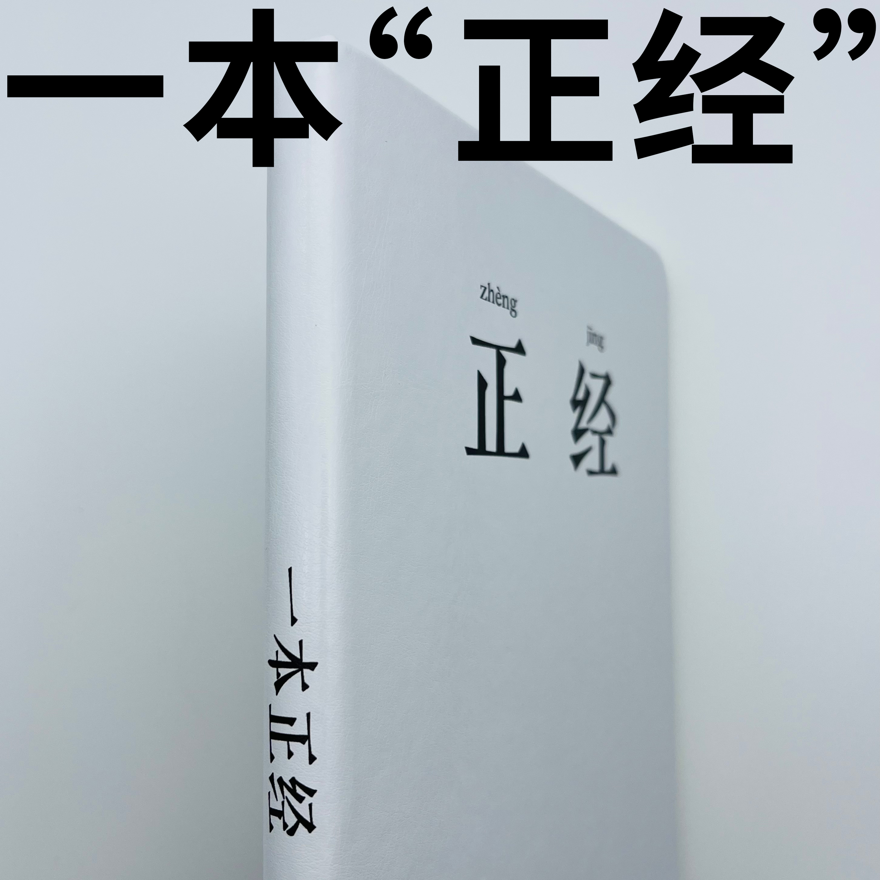 一本“正经”创意笔记本