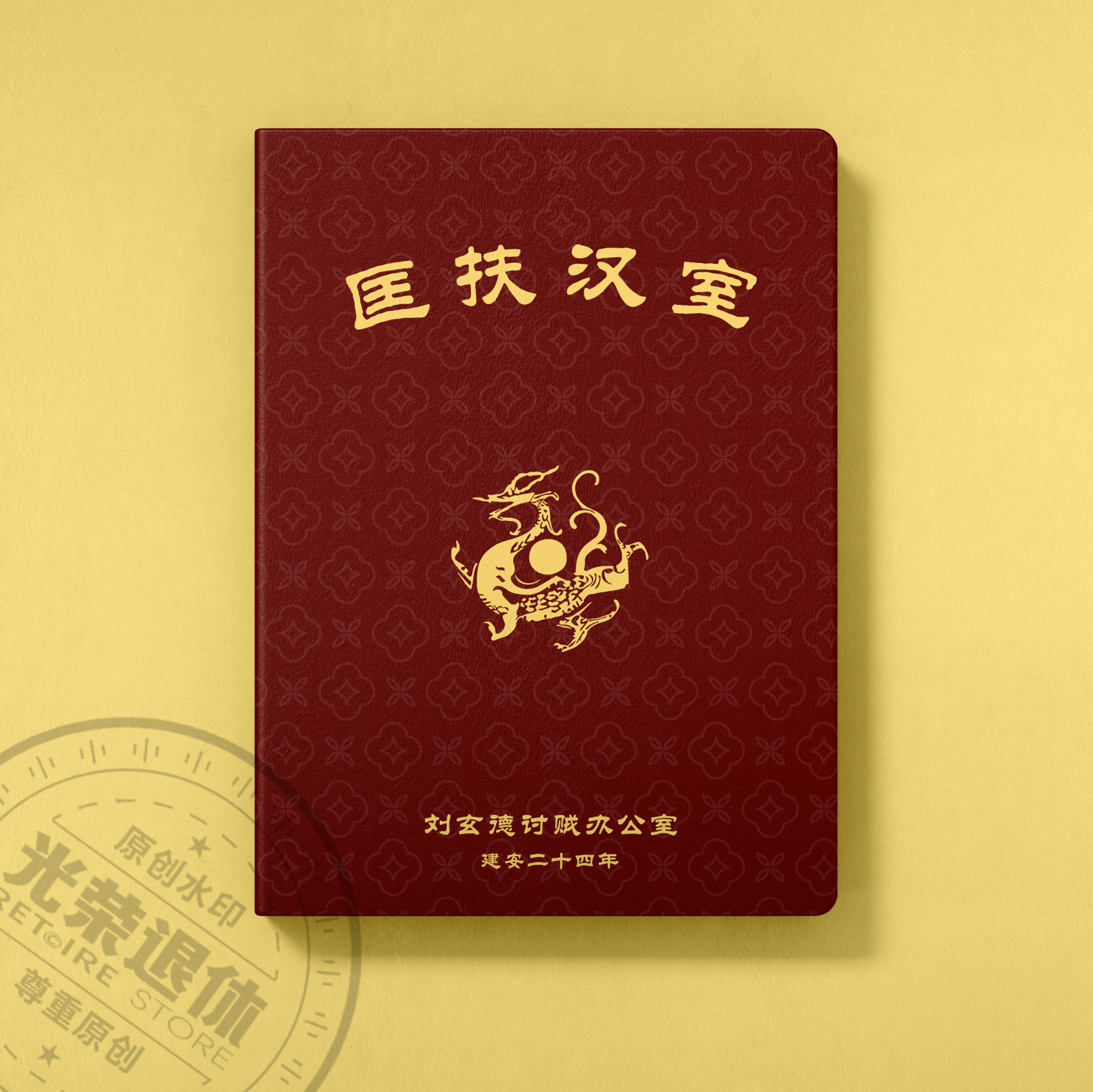 【匡扶汉室】刘备玄德周边文创笔记本历史礼物创意会议书写