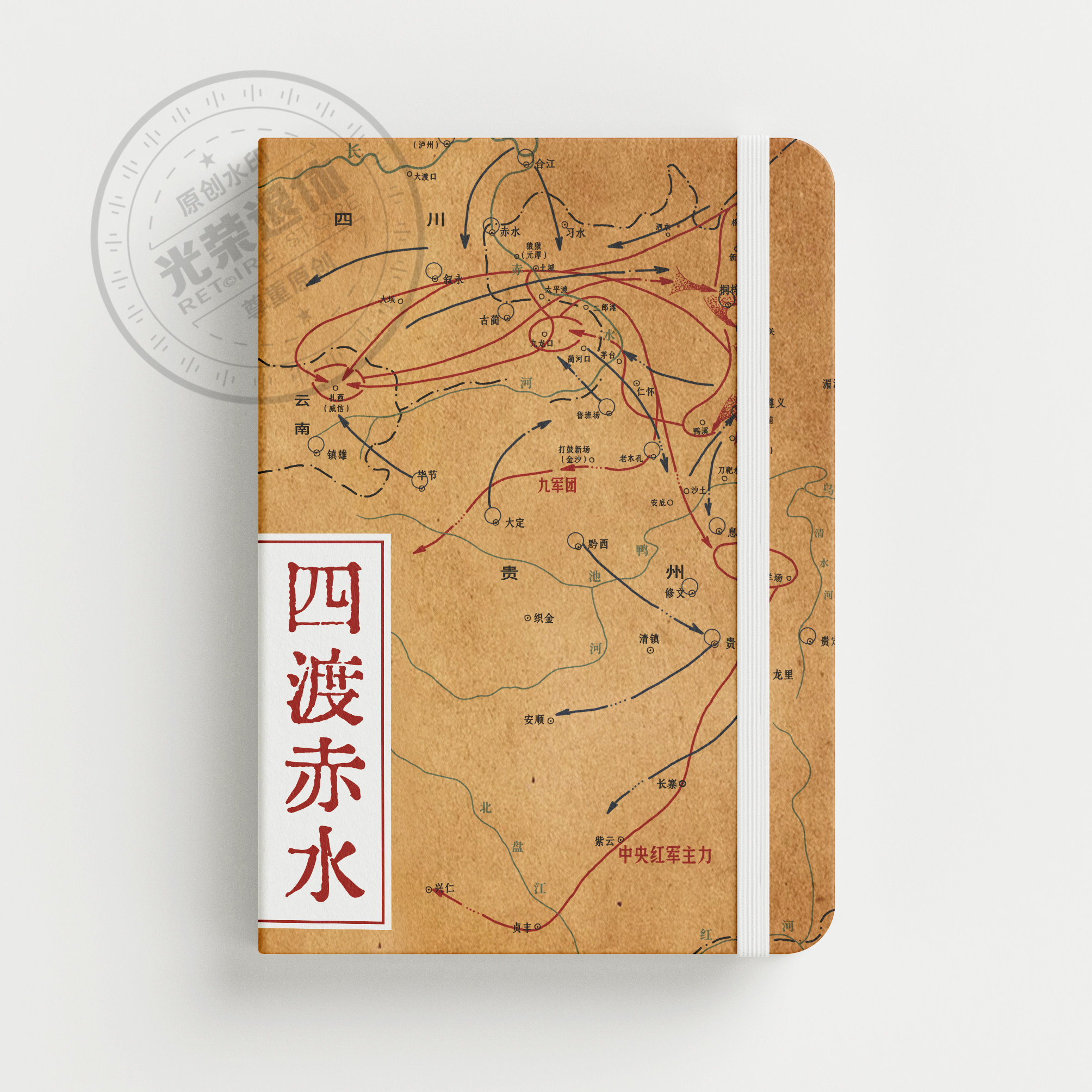 【四渡赤水】军事周边笔记本长征红色爱国文创创意礼物