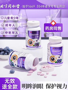 北京同仁堂蓝莓叶黄素脂片压片糖果明亮眼睛儿童学生成人熬夜正品