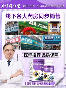北京同仁堂蓝莓叶黄素脂片儿童学生学习熬夜明眼助力视力官方正品