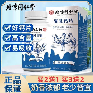 北京同仁堂驼乳钙片压片糖果正宗新疆驼乳钙片儿童青少年助力身高