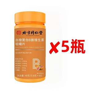 北京同仁堂血橙复合维生素B族咀嚼片熬夜上火五瓶300片正品