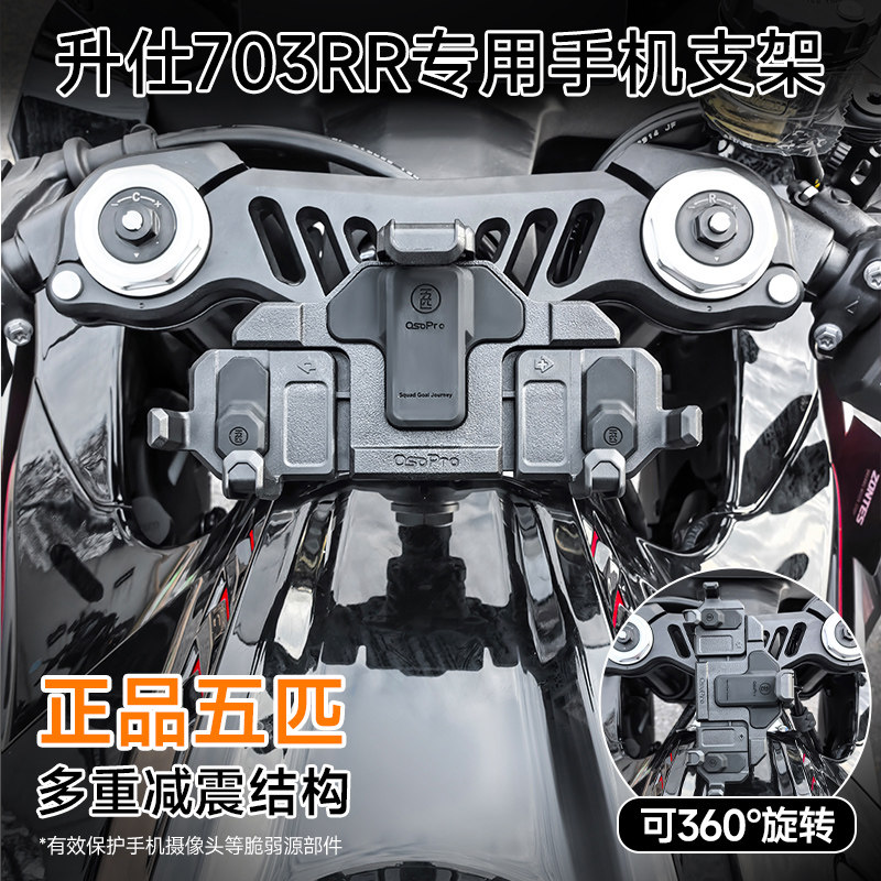适用升仕703RR五匹摩托车螃蟹手机支架中置减震导航支架可旋转