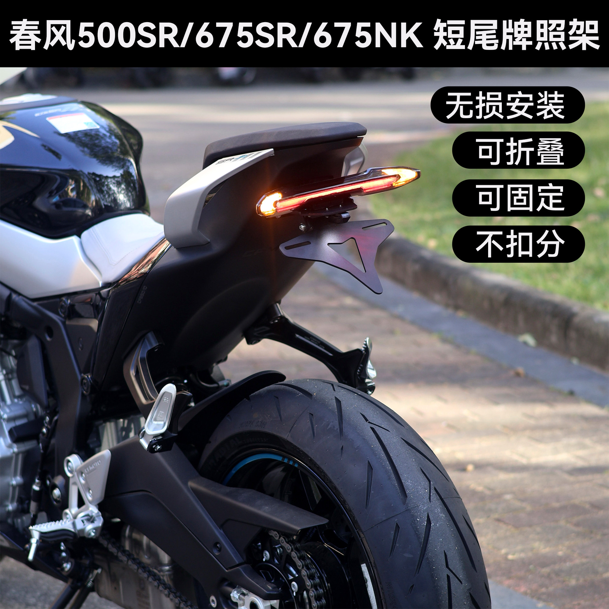 春风500SR/675SR短尾牌照架
