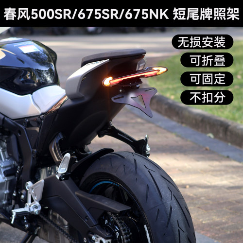 春风500SR/675SR短尾牌照架