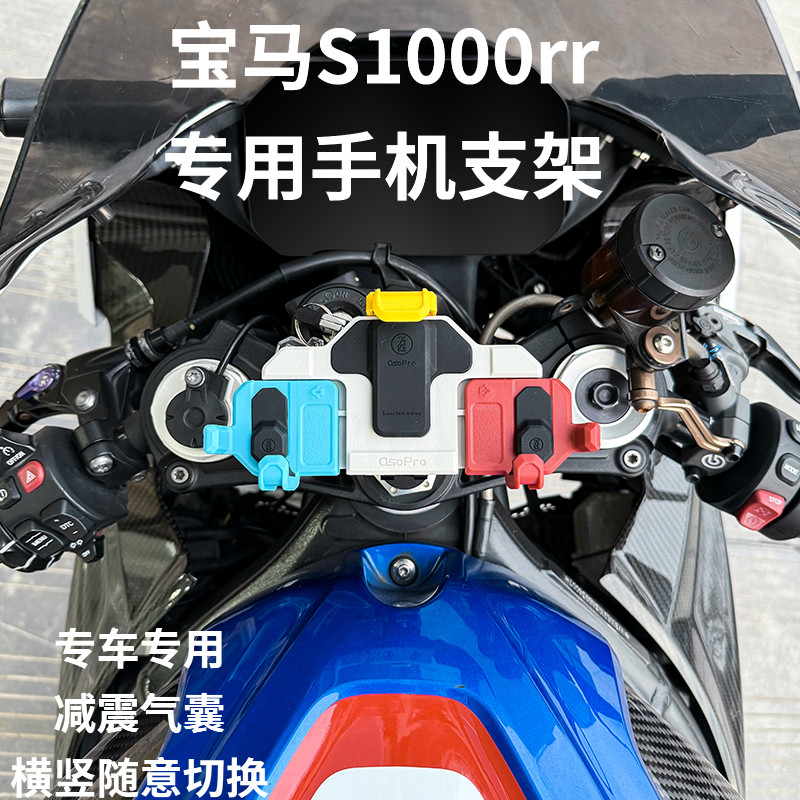 宝马S1000RR中置减震手机支架