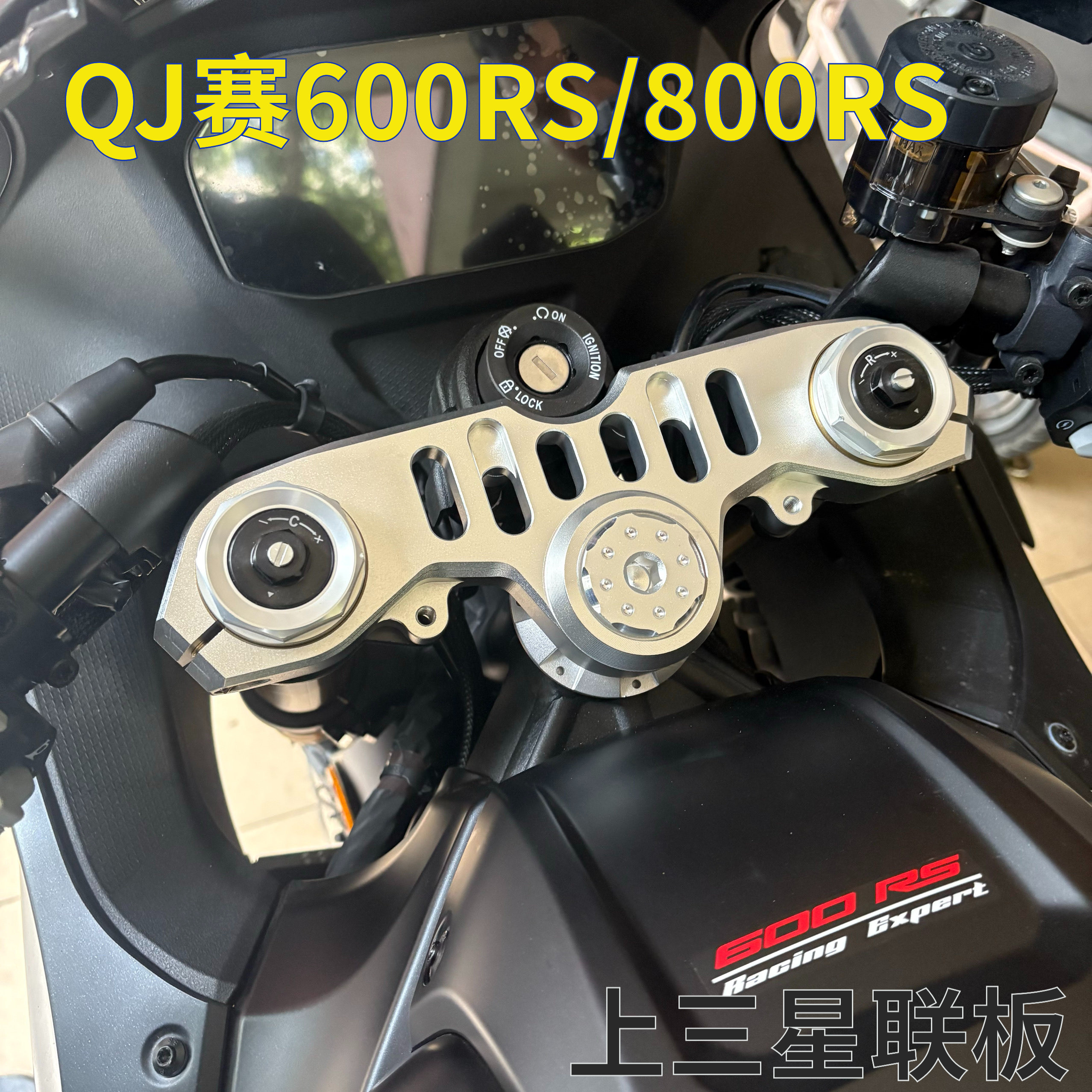 赛600RS/800RS上联板上三星