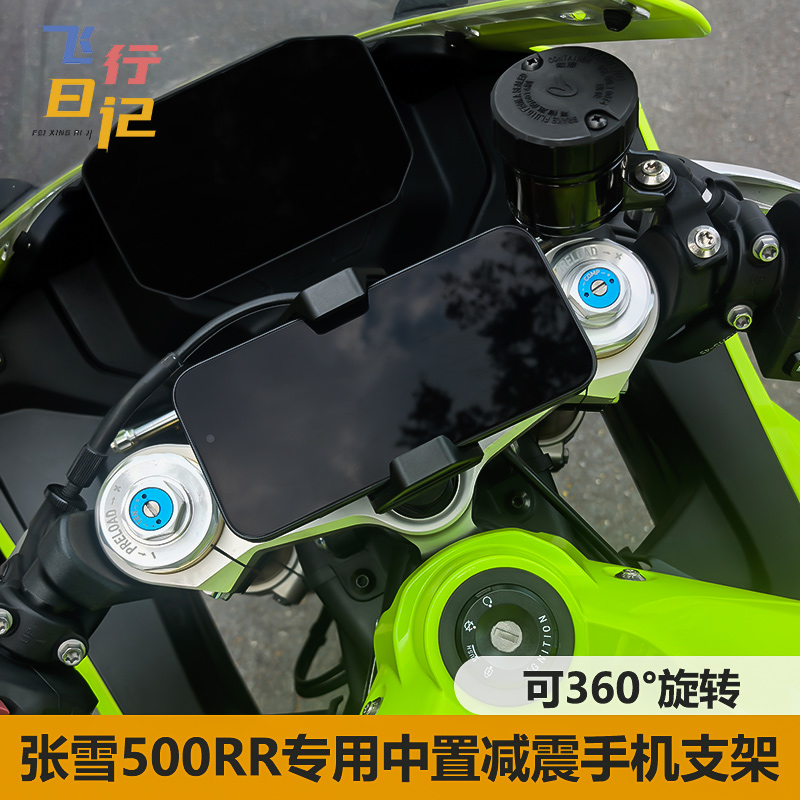 张雪500RR专用铝合金手机支架