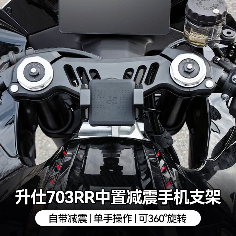 适用升仕703RR铝合金摩托车减震手机支架中置可旋转防震导航架