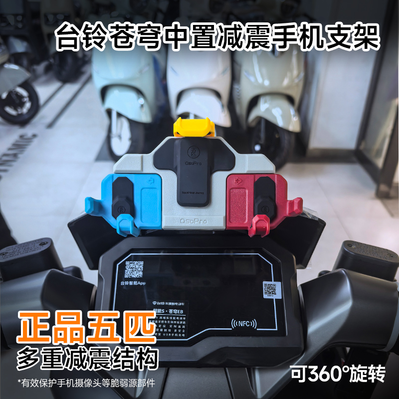 台铃苍穹专用中置减震手机支架