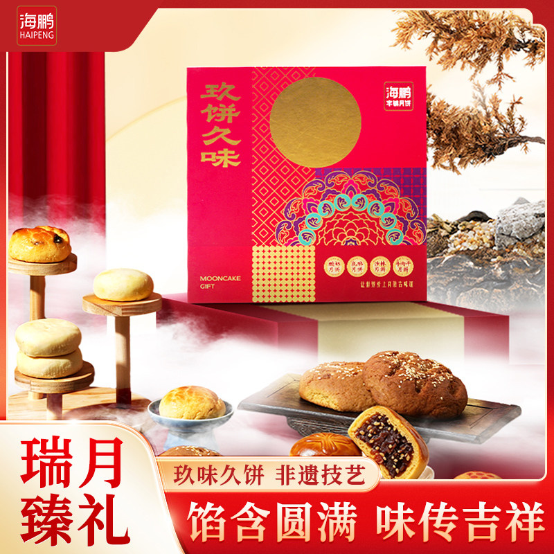 海鹏丰镇月饼礼盒装中秋节送礼特产冰糖黑糖月饼9饼9味礼盒团购