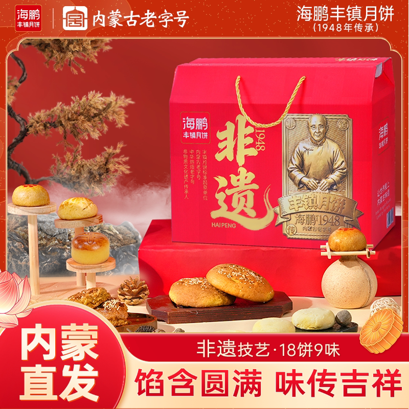 海鹏丰镇月饼礼盒装中秋节送礼特月饼