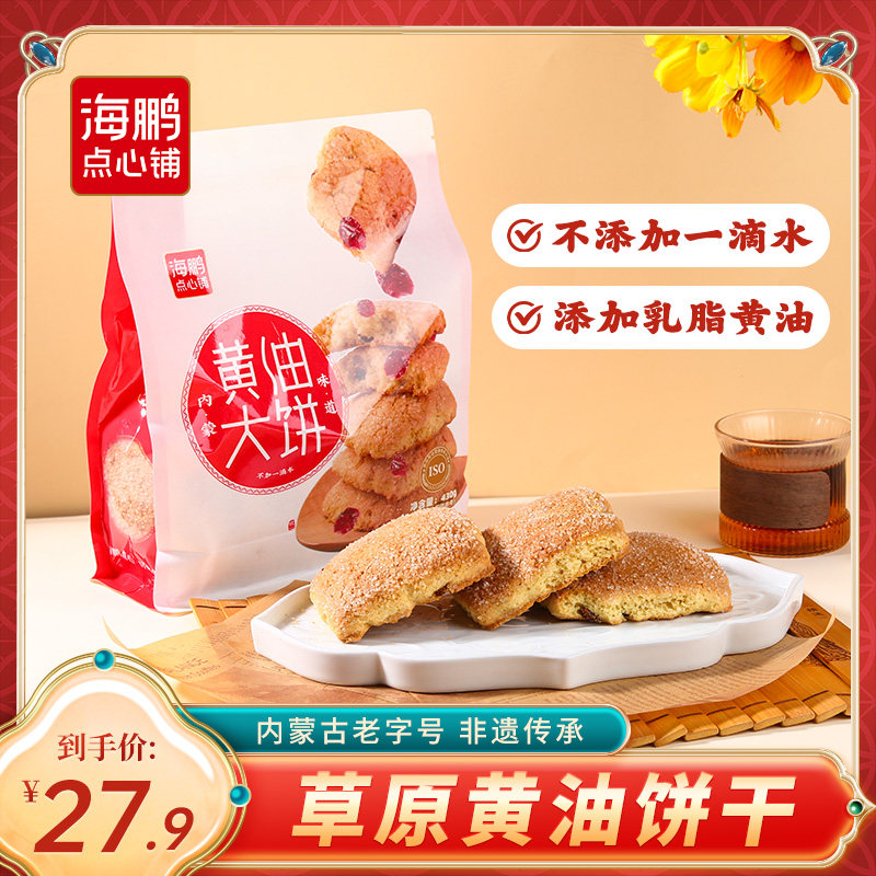 海鹏丰镇月饼大黄油饼干内蒙古特产传统手工特色小吃糕点零食品