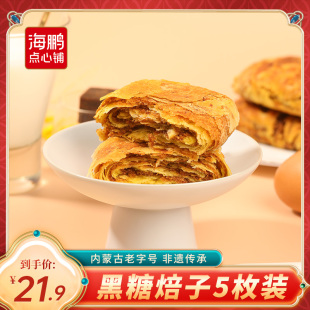 海鹏 焙子内蒙呼市特产黑糖焙子600g/5枚 烧饼早餐丰镇月饼