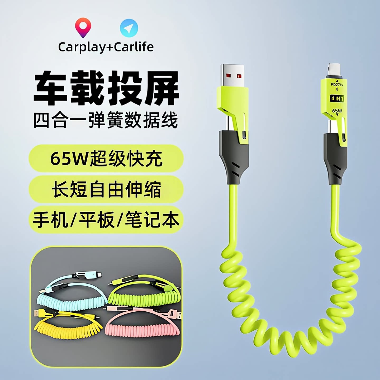 弹簧伸缩二拖二车载数据线 65W多接口快充四合一投屏互联车机导航音乐弹力收纳兼容多型号手机车内充电传输线
