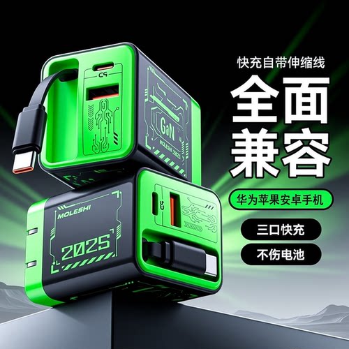 自带多口快充伸缩线多功能充电头