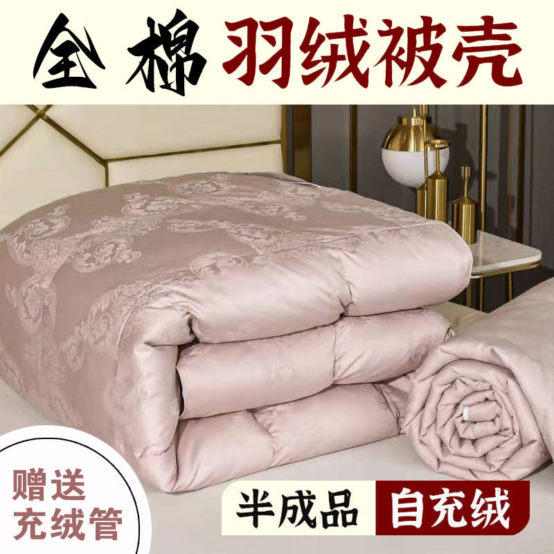 羽绒被壳自充绒半成品被芯内胆全棉高密度被套防钻毛被皮双层面料