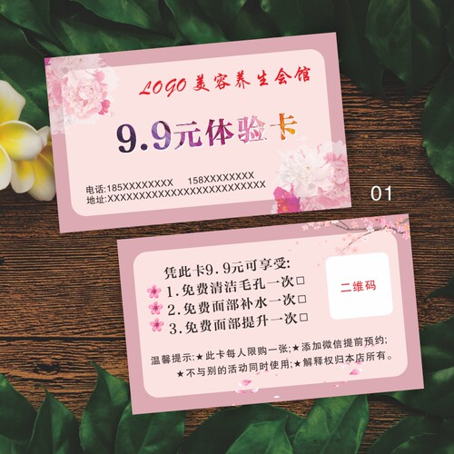 美容院拓客体验卡定制养生会所