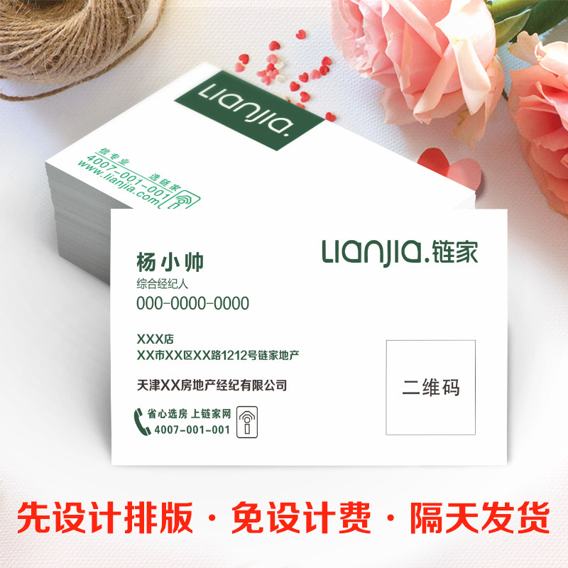 链家名片经纪人房产中介房屋地产公司二维码名片制作免费设计包邮