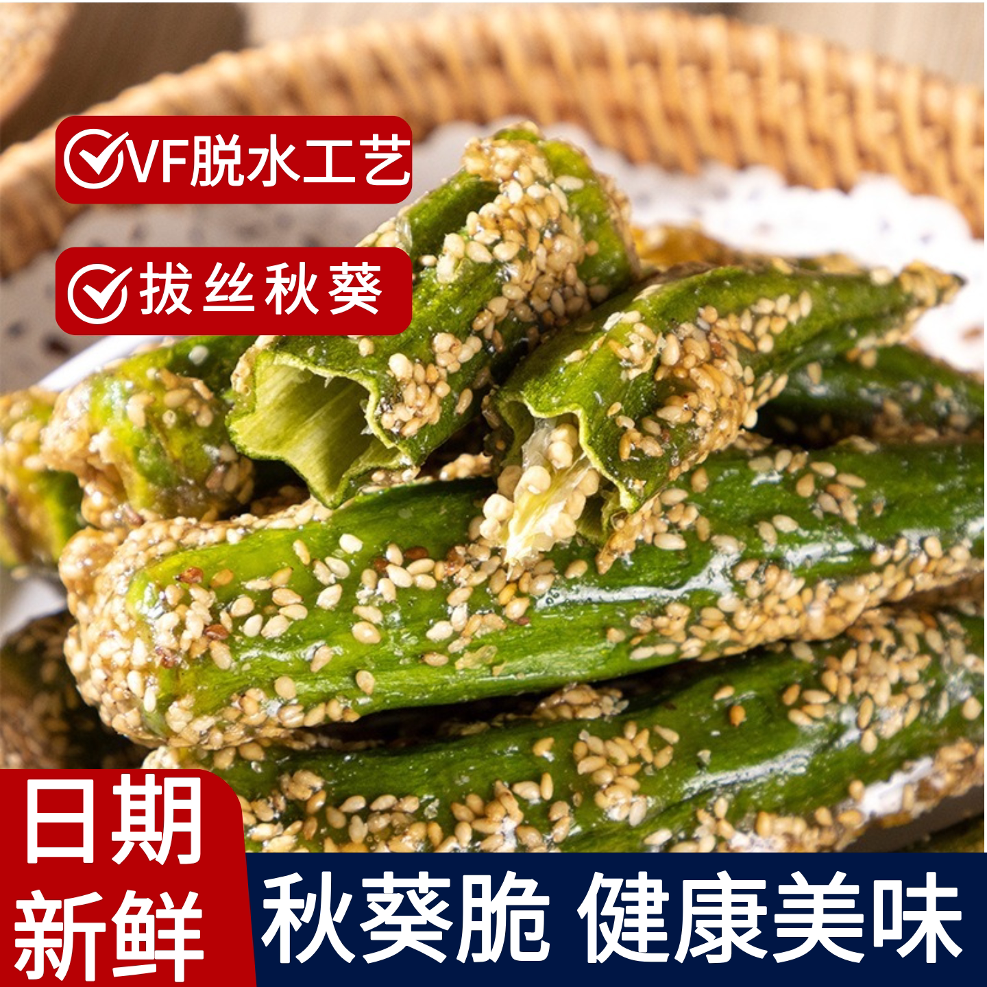 拔丝冻干即食糖煎秋葵干酥脆芝麻蔬果干/香菇干/混合